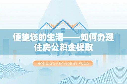 道滘便捷您的生活——如何办理住房公积金提取