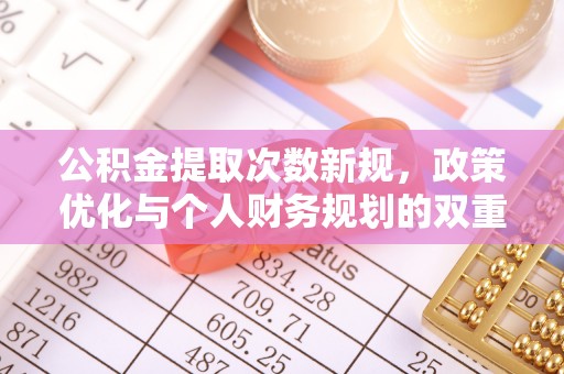 道滘公积金提取次数新规，政策优化与个人财务规划的双重考量