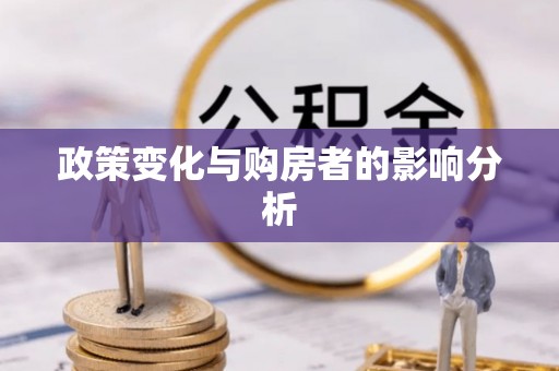 道滘政策变化与购房者的影响分析