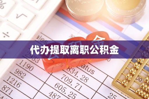 道滘代办提取离职公积金