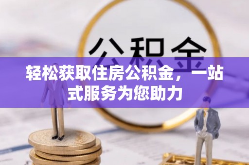 道滘轻松获取住房公积金，一站式服务为您助力