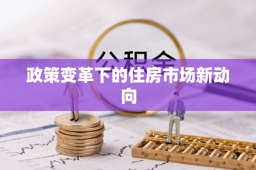 道滘政策变革下的住房市场新动向