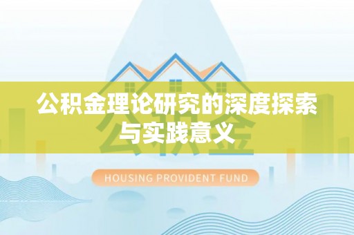 道滘公积金理论研究的深度探索与实践意义