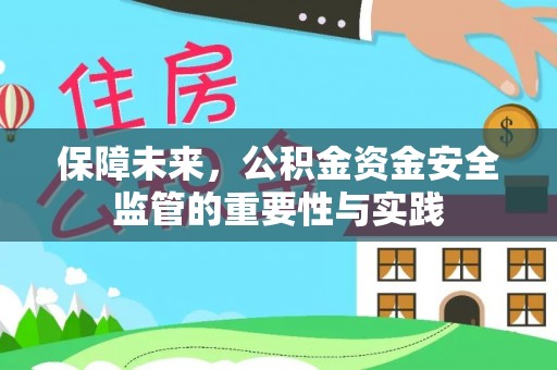 道滘保障未来，公积金资金安全监管的重要性与实践