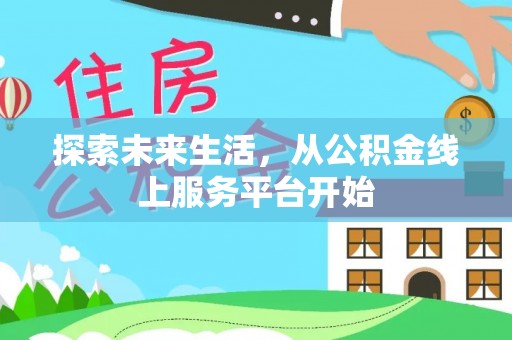 道滘探索未来生活，从公积金线上服务平台开始