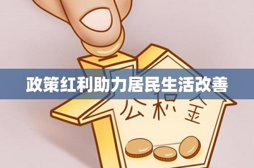 道滘政策红利助力居民生活改善