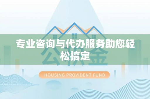 道滘专业咨询与代办服务助您轻松搞定