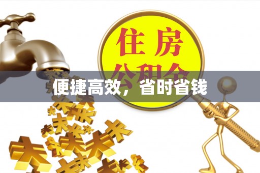 道滘便捷高效，省时省钱