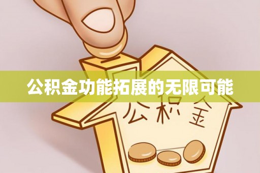 道滘公积金功能拓展的无限可能