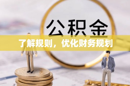 道滘了解规则，优化财务规划