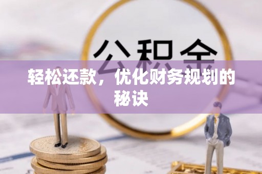 道滘轻松还款，优化财务规划的秘诀