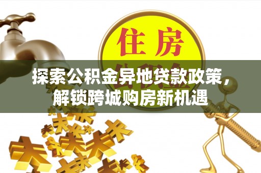 道滘探索公积金异地贷款政策，解锁跨城购房新机遇