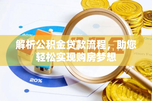 道滘解析公积金贷款流程，助您轻松实现购房梦想