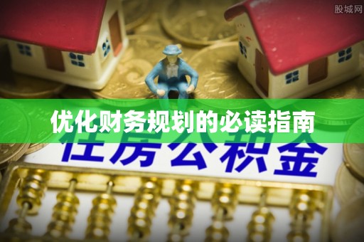 道滘优化财务规划的必读指南