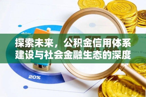 道滘探索未来，公积金信用体系建设与社会金融生态的深度融合
