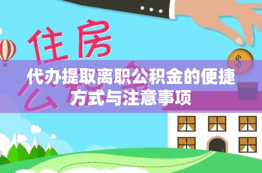 道滘代办提取离职公积金的便捷方式与注意事项