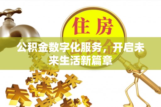 道滘公积金数字化服务，开启未来生活新篇章