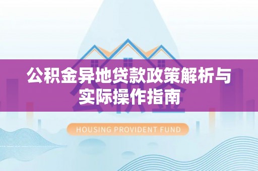 道滘公积金异地贷款政策解析与实际操作指南