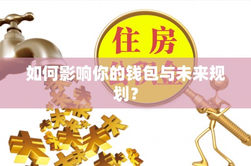 道滘如何影响你的钱包与未来规划？