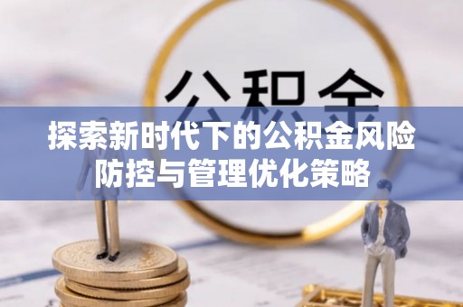 道滘探索新时代下的公积金风险防控与管理优化策略