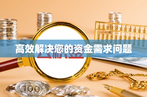 道滘高效解决您的资金需求问题