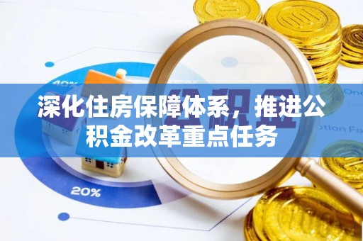 道滘深化住房保障体系，推进公积金改革重点任务