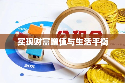 道滘实现财富增值与生活平衡