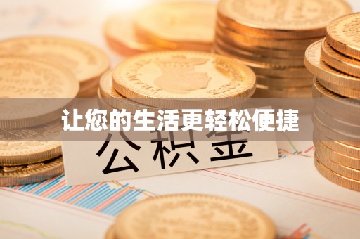 道滘让您的生活更轻松便捷