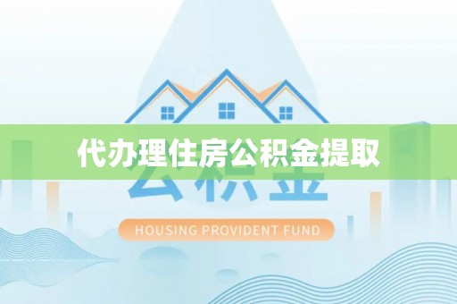 道滘代办理住房公积金提取