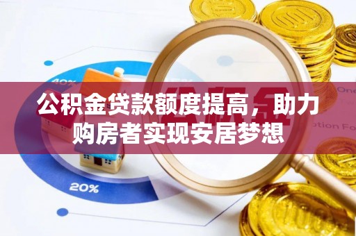 道滘公积金贷款额度提高，助力购房者实现安居梦想
