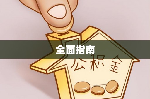 道滘全面指南