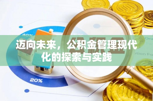 道滘迈向未来，公积金管理现代化的探索与实践