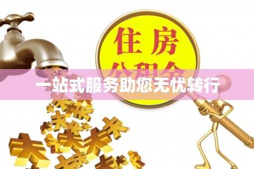 道滘一站式服务助您无忧转行