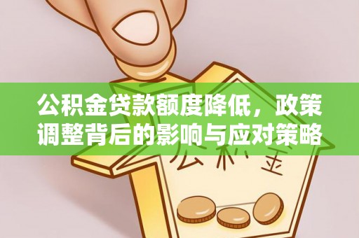 道滘公积金贷款额度降低，政策调整背后的影响与应对策略
