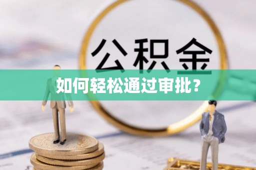 道滘如何轻松通过审批？