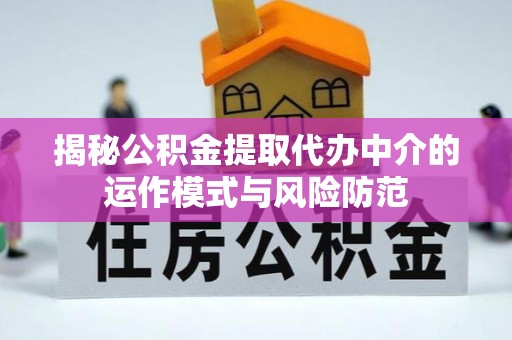道滘揭秘公积金提取代办中介的运作模式与风险防范