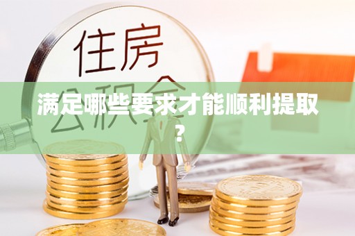 道滘满足哪些要求才能顺利提取？