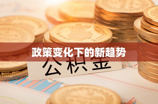 道滘政策变化下的新趋势