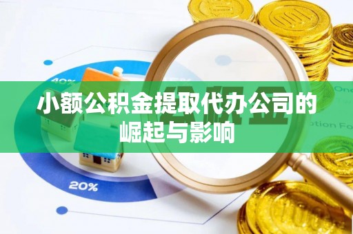 道滘小额公积金提取代办公司的崛起与影响
