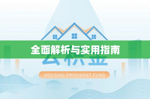 道滘全面解析与实用指南