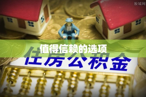 道滘值得信赖的选项