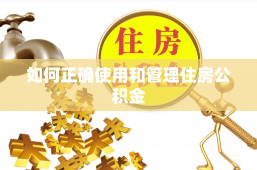道滘如何正确使用和管理住房公积金