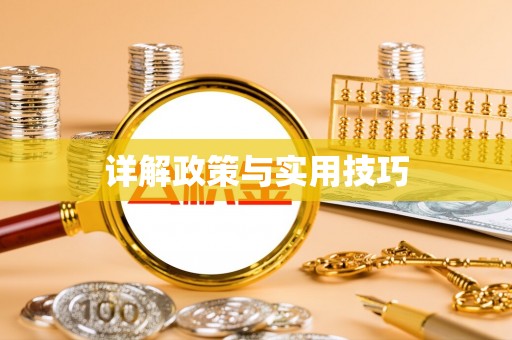 道滘详解政策与实用技巧