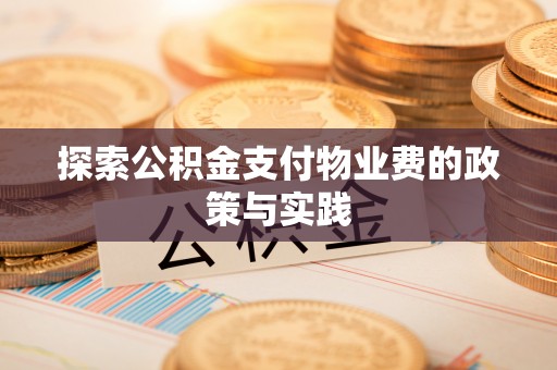 道滘探索公积金支付物业费的政策与实践