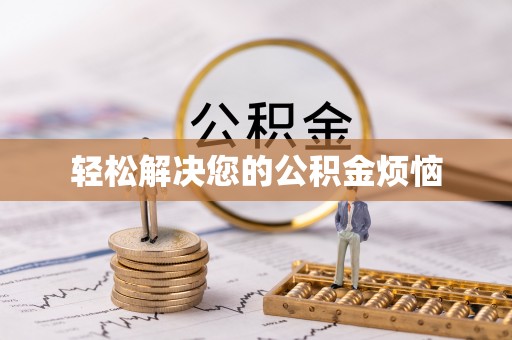 道滘轻松解决您的公积金烦恼