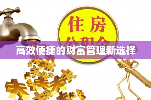 道滘高效便捷的财富管理新选择