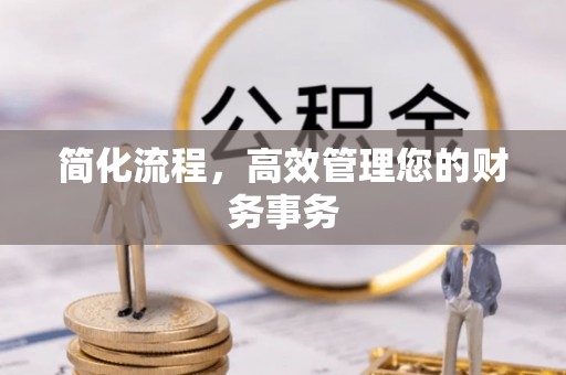 道滘简化流程，高效管理您的财务事务