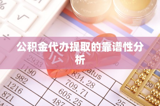 道滘公积金代办提取的靠谱性分析