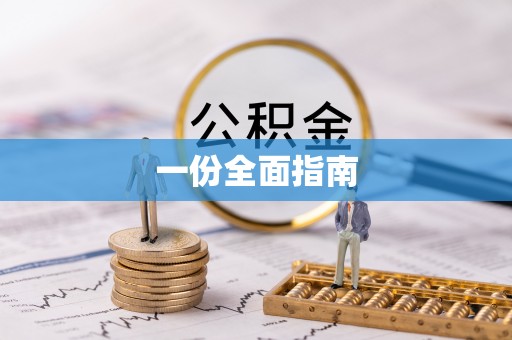 道滘一份全面指南