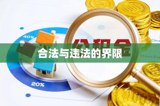 道滘合法与违法的界限